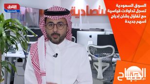 السوق السعودية تسجل تداولات قياسية مع تفاؤل بشأن إدراج أسهم جديدة