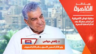 زاهي حواس: حضارة كوش الأفريقية لم تحكم مصر إلا بعد اندثار الحضارة المصرية