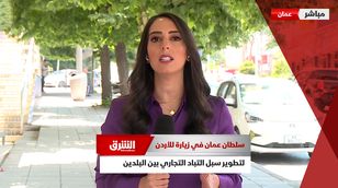 سلطان عمان في زيارة للأردن لتطوير سبل التباد التجاري بين البلدين