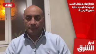 خلايا إيران وفلول الأسد.. تهديدات تواجه إدارة سوريا الجديدة