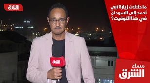 ما دلالات زيارة آبي أحمد إلى السودان في هذا التوقيت؟