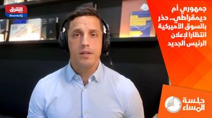 جمهوري أم ديمقراطي.. حذر بالسوق الأميركية انتظارا لإعلان الرئيس الجديد