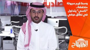 وسط قيم سيولة منخفضة.. "تاسي" يتداول في نطاق عرضي 