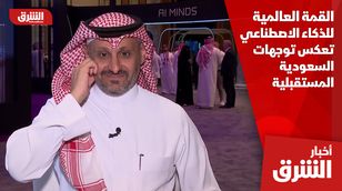  القمة العالمية للذكاء الاصطناعي تعكس توجهات السعودية المستقبلية