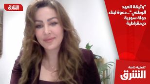 "وثيقة العهد الوطني".. دعوة لبناء دولة سورية ديمقراطية 