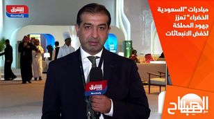 مبادرات "السعودية الخضراء" تعزز جهود المملكة لخفض الانبعاثات