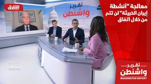 دبلوماسي أميركي سابق: معالجة "أنشطة إيران الخبيثة" لن تتم من خلال اتفاق