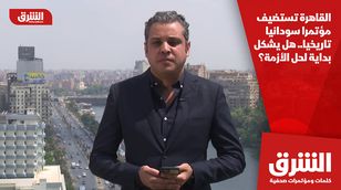 القاهرة تستضيف مؤتمرا سودانيا تاريخيا.. هل يشكل بداية لحل الأزمة؟