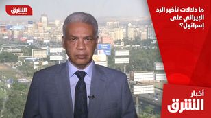 ما دلالات تأخير الرد الإيراني على إسرائيل؟