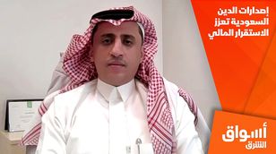 إصدارات الدين السعودية تعزز الاستقرار المالي