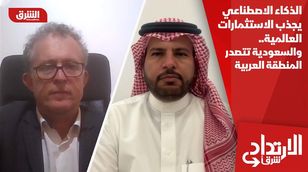 الذكاء الاصطناعي يجذب الاستثمارات العالمية.. والسعودية تتصدر المنطقة العربية