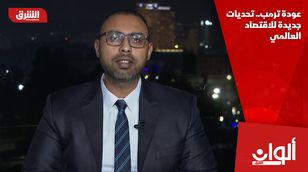 عودة ترمب.. تحديات جديدة للاقتصاد العالمي