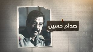  صدام حسين.. حكاية حياة وحكم
