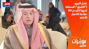 عادل الجبير لـ"الشرق": المملكة لديها أكثر من 80 مبادرة للتحول الأخضر 