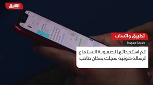 تطبيق "واتساب" يطلق خدمة جديدة.. تعرف عليها