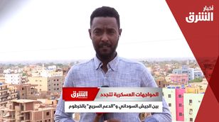 المواجهات العسكرية تتجدد بين الجيش السوداني و"الدعم السريع" بالخرطوم