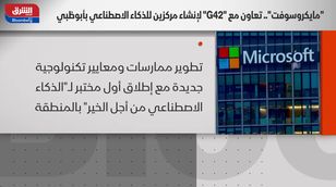"مايكروسوفت".. تعاون مع "G42" لإنشاء مركزين للذكاء الاصطناعي في أبوظبي