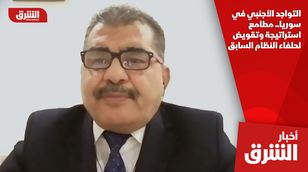 التواجد الأجنبي في سوريا.. مطامع استراتيجة وتقويض لحلفاء النظام السابق