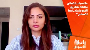 ما أسباب انخفاض رهانات صناديق التحوط على نفط تكساس؟