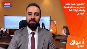 "تاسي" ضمن نطاق عرضي وسط توقعات باستمرار الضغط البيعي