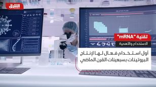 تقنية "mRNA".. الاستخدام والأهمية