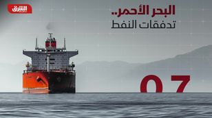 البحر الأحمر.. تدفقات النفط