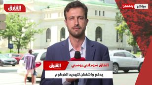 اتفاق سوداني روسي يدفع واشنطن لتهديد الخرطوم