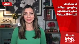 ما بين ترمب وهاريس.. مواقف متغيرة للمرشحين للرئاسة الأميركية