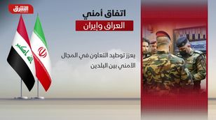 الاتفاق الأمني العراقي مع إيراني يهدف لحماية الحدود المشتركة للبلدين