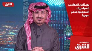 بعيدًا عن المكاسب السياسية.. السعودية تدعم سوريا