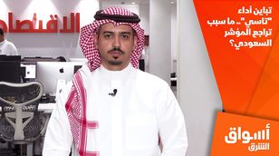 تباين أداء "تاسي".. ما سبب تراجع المؤشر السعودي؟