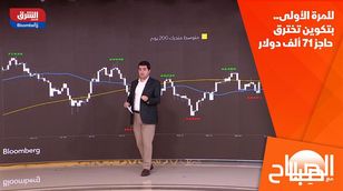 للمرة الأولى.. بتكوين تخترق حاجز 71 ألف دولار 