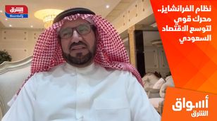 نظام الفرانشايز.. محرك قوي لتوسع الاقتصاد السعودي