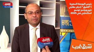 رئيس البورصة المصرية لـ"الشرق": إدراج عقاري كبير وبرامج توسع استثماري في 2025