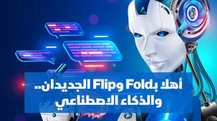 أهلا بـFold وFlip الجديدان.. والذكاء الاصطناعي