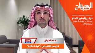 كيف يؤثر طرح أرامكو على أداء سوق الأسهم السعودية؟