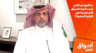 ما العوامل التي تحدد اتجاه السوق السعودية في الفترة المقبلة؟