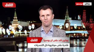 مراسل الشرق: بوتين أكد على أن روسيا قادرة على مواجهة كل التحديات