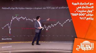 مع استمرار شهية الاستثمار في "وول ستريت".. مؤشر "S&P 500" يرتفع 1.7%