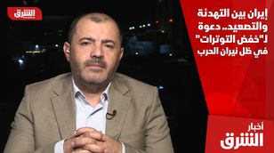 إيران بين التهدئة والتصعيد.. دعوة لـ"خفض التوترات" في ظل نيران الحرب