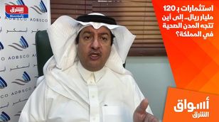 استثمارات بـ 120 مليار ريال.. إلى أين تتجه المدن الصحية في المملكة؟