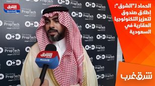 الحماد لـ"الشرق": إطلاق صندوق لتعزيز التكنولوجيا العقارية في السعودية