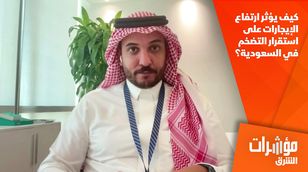 كيف يؤثر ارتفاع الإيجارات على استقرار التضخم في السعودية؟