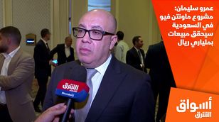 عمرو سليمان: مشروع ماونتن فيو في السعودية سيحقق مبيعات بملياري ريال