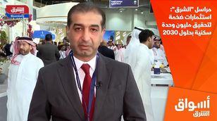 مراسل "الشرق": استثمارات ضخمة لتحقيق مليون وحدة سكنية بحلول 2030