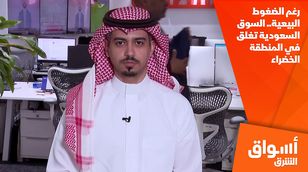 رغم الضغوط البيعية.. السوق السعودية تغلق في المنطقة الخضراء 