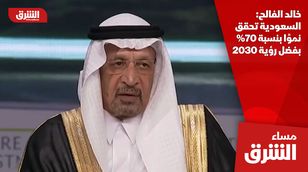 خالد الفالح: السعودية تحقق نموًا بنسبة 70% بفضل رؤية 2030