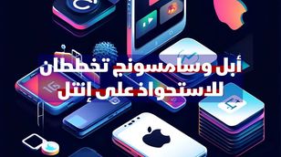 أبل وسامسونج تخططان للاستحواذ على إنتل