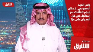 ولي العهد السعودي.. لا مكان لإبرام اتفاقات مع إسرائيل في ظل العدوان على غزة