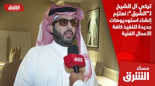 تركي آل الشيخ لـ"الشرق": نعتزم إنشاء استوديوهات جديدة لتنفيذ كافة الأعمال الفنية